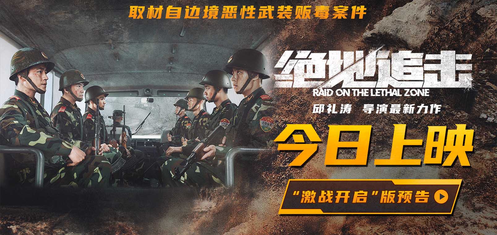 电影《绝地追击》今日上映激战开启！走近真实震撼的边境缉毒战