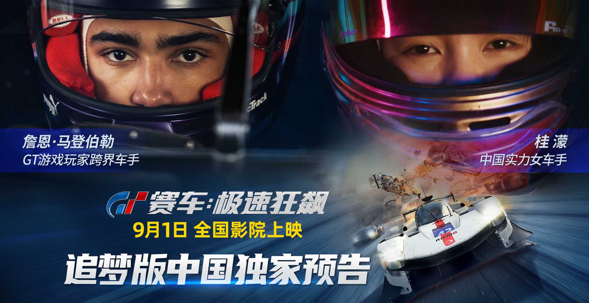 《GT赛车：极速狂飙》曝追梦版中国独家预告 逆袭故事激励人心