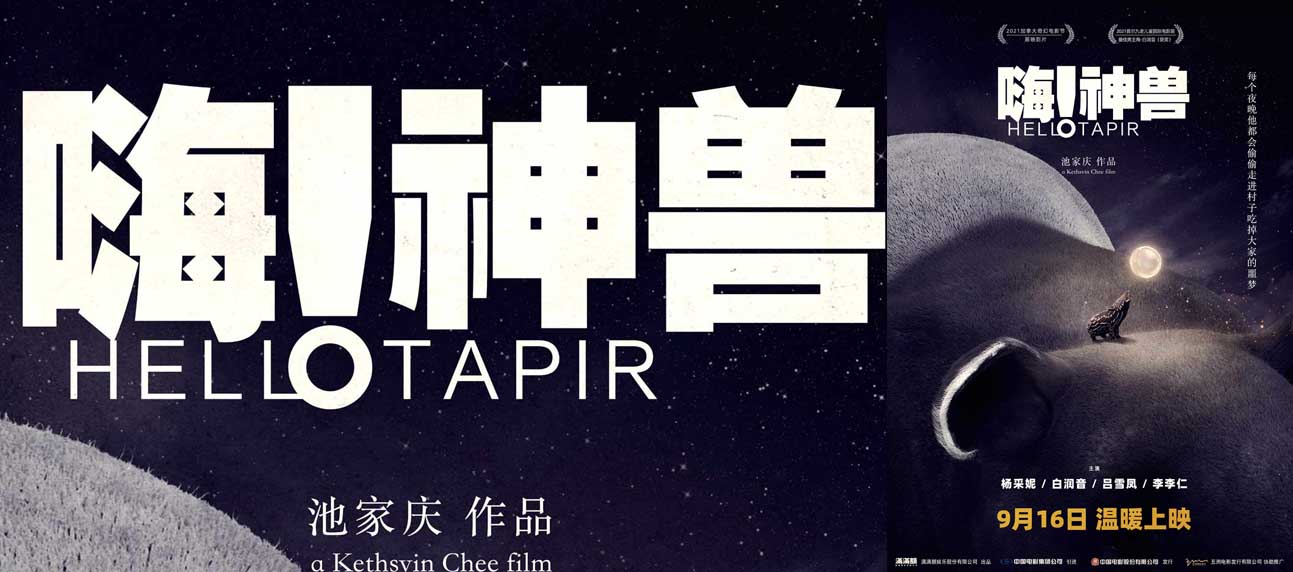 电影《嗨！神兽》定档9月16日 陪伴是最温暖的承诺