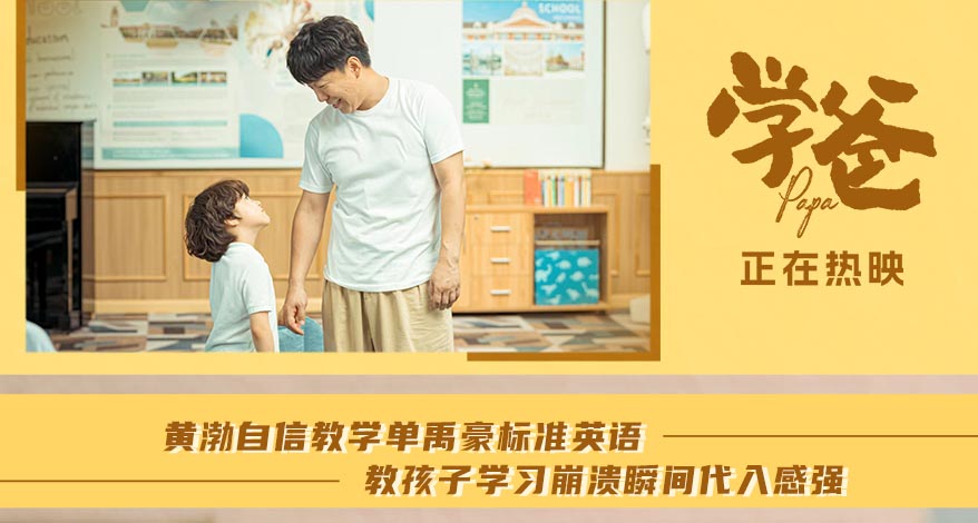 电影《学爸》发布“辅导作业崩溃瞬间”正片片段 欢乐再现黄渤单禹豪的父子