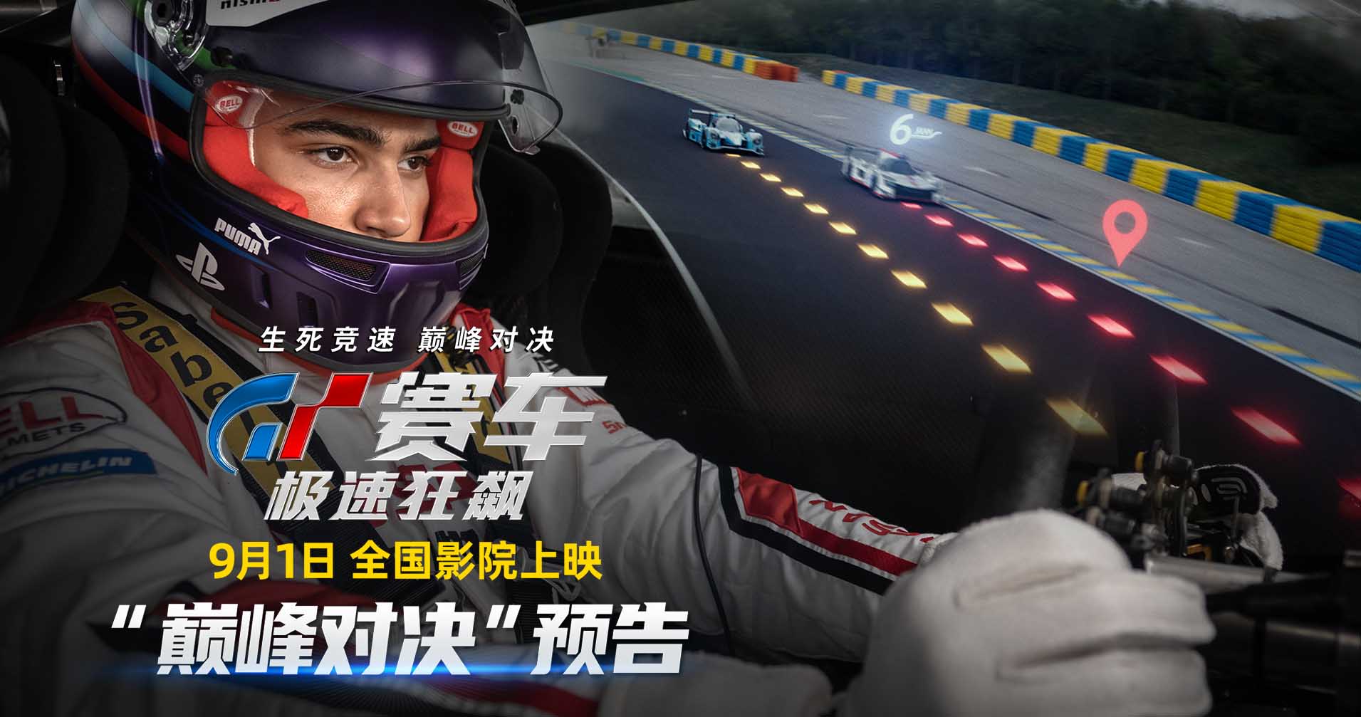 《GT赛车：极速狂飙》曝“巅峰对决”预告 本周五上演生死竞速