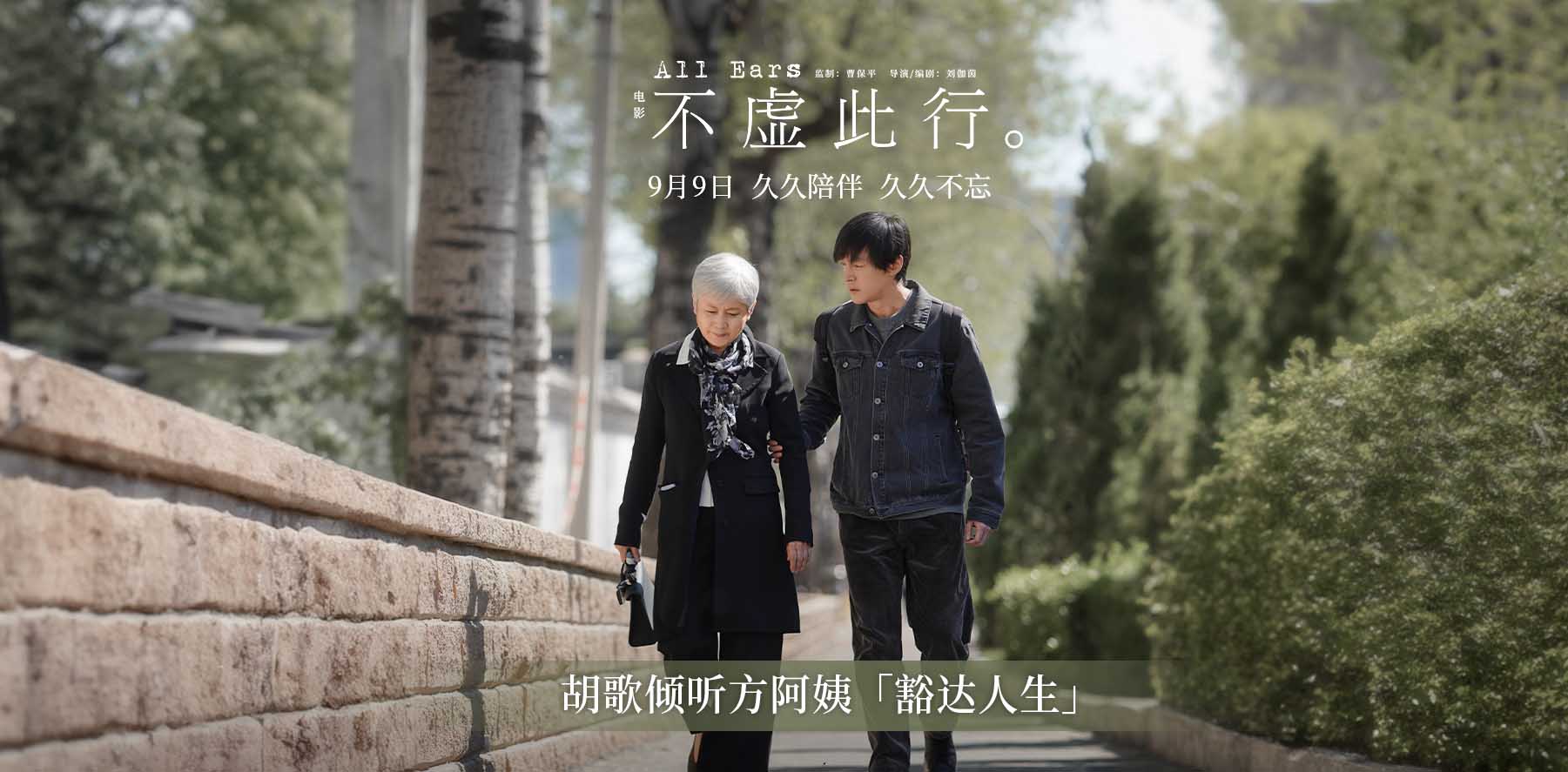 《不虚此行》曝终极海报 胡歌倾听委托人的「豁达人生」