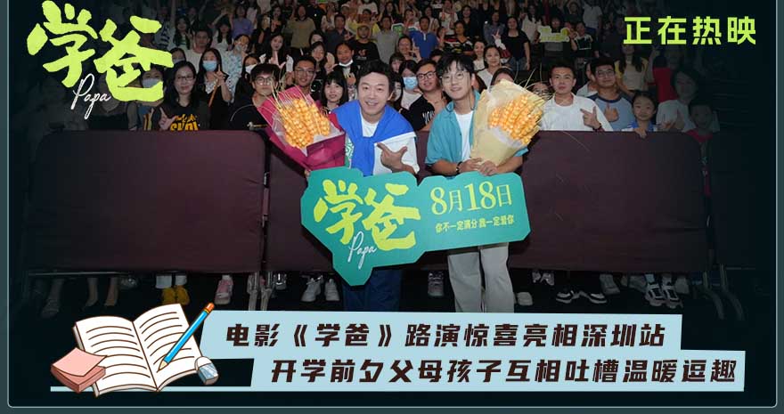 电影《学爸》全国路演深圳站 现实议题引观众多角度共鸣