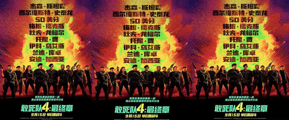 好莱坞动作大片《敢死队4：最终章》定档9.15 史泰龙携手杰森斯坦森震撼开战
