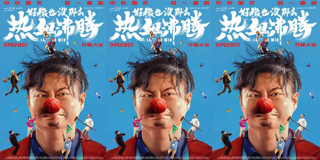 中秋国庆唯一喜剧《好像也没那么热血沸腾》发布短预告 魏翔花式教学嗨笑预