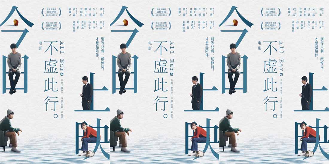 今日上映！《不虚此行》上海路演尽显人间百味