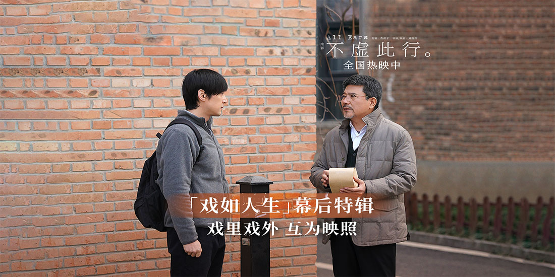 《不虚此行》发布“戏如人生”幕后特辑 武汉路演投影人间