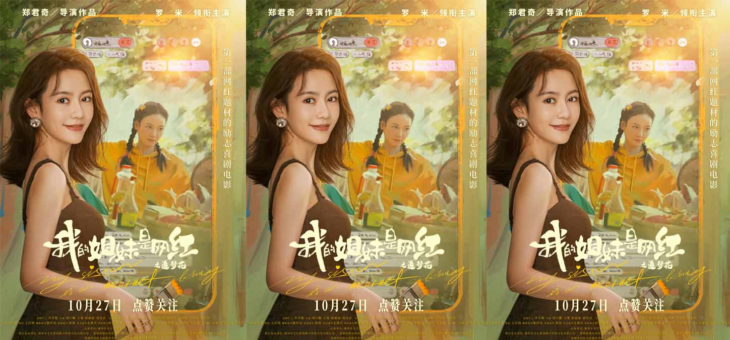 电影《我的姐妹是网红之追梦花》定档10月27日 撞脸姐妹花上演直播攻防战