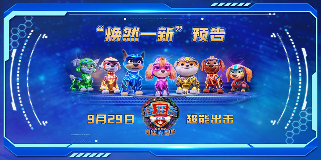 中秋国庆欢乐相约！《汪汪队立大功大电影2》超能升级开启全新冒险！