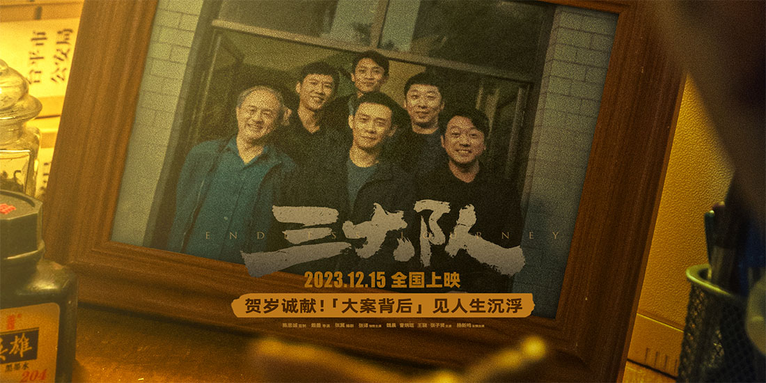 电影《三大队》定档12月15日   强大阵容集结亮相贺岁档