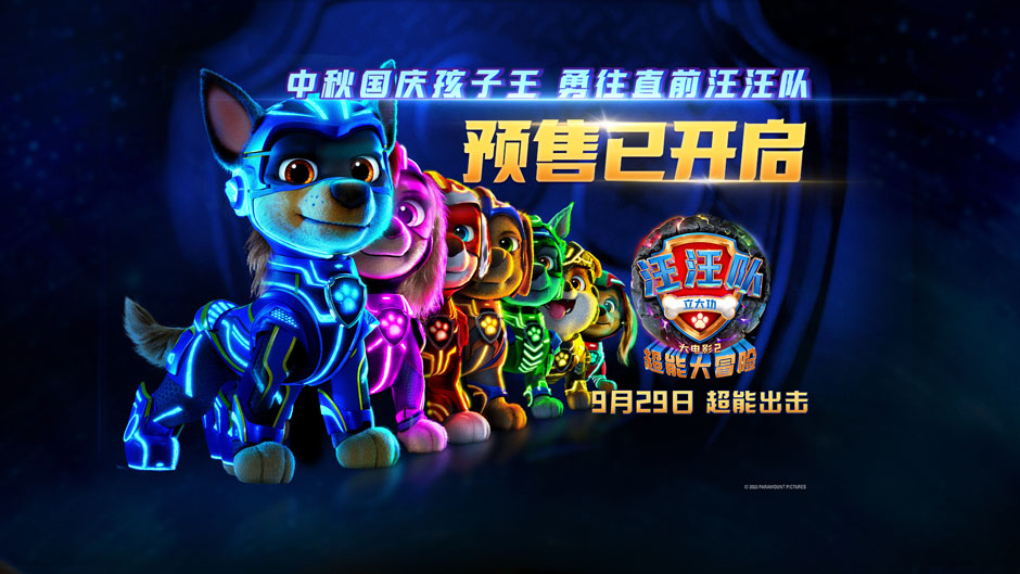 <strong>《汪汪队立大功大电影2》预售开启！</strong>