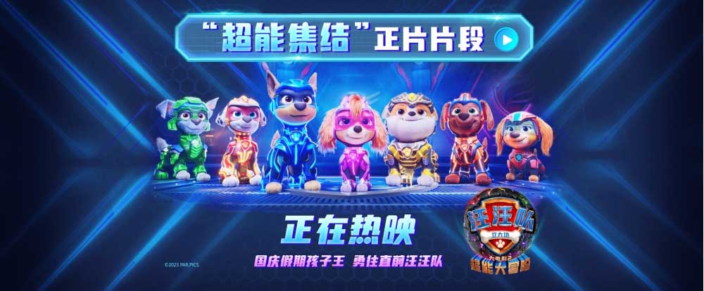 精彩超乎想象收获一致好评！《汪汪队立大功大电影2》正在热映！