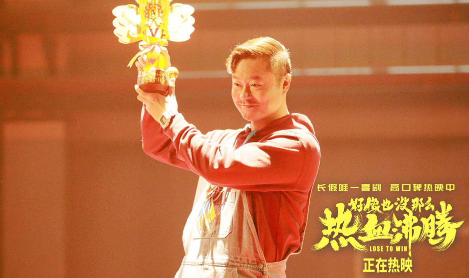《好像也没那么热血沸腾》上映三天票房逆跌 特别预告上演假期“全民欢乐送
