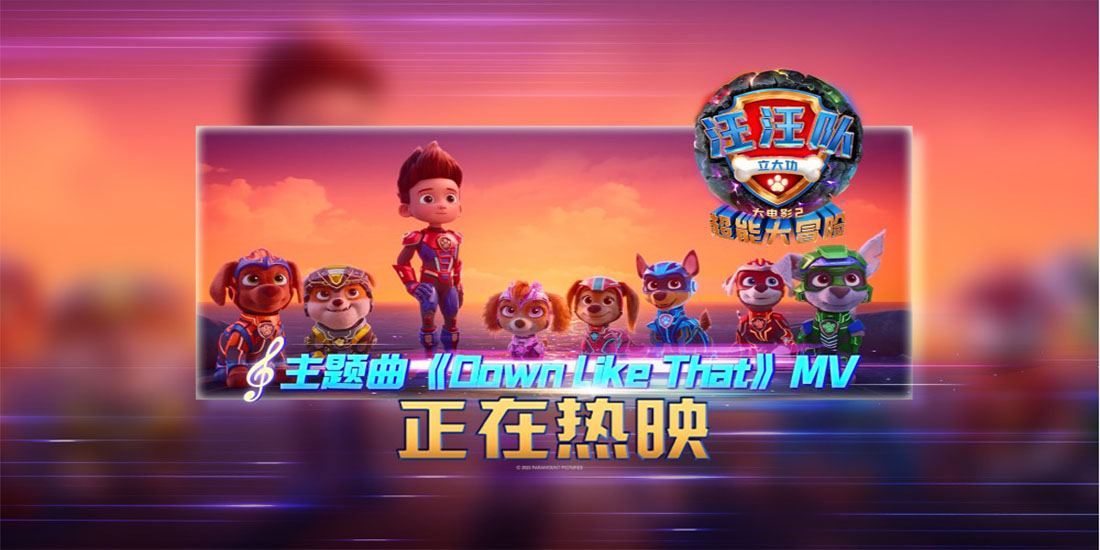 《汪汪队立大功大电影2》正在热映！高分品质动画领跑国庆档！