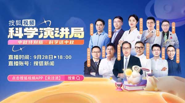 <strong>科学演讲局上线中秋特别版 搜狐视频</strong>