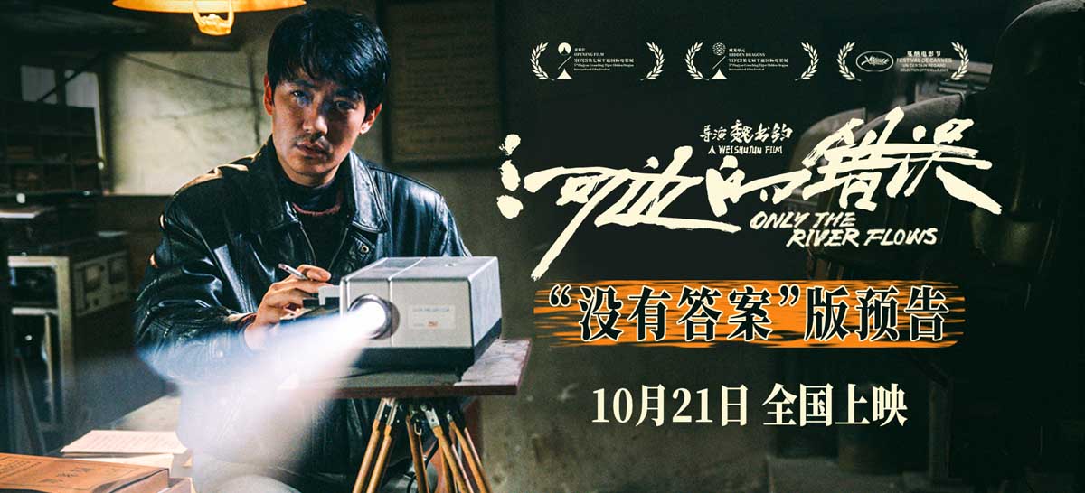 余华小说改编电影《河边的错误》定档10月21日 朱一龙首演文艺片执着真相陷入