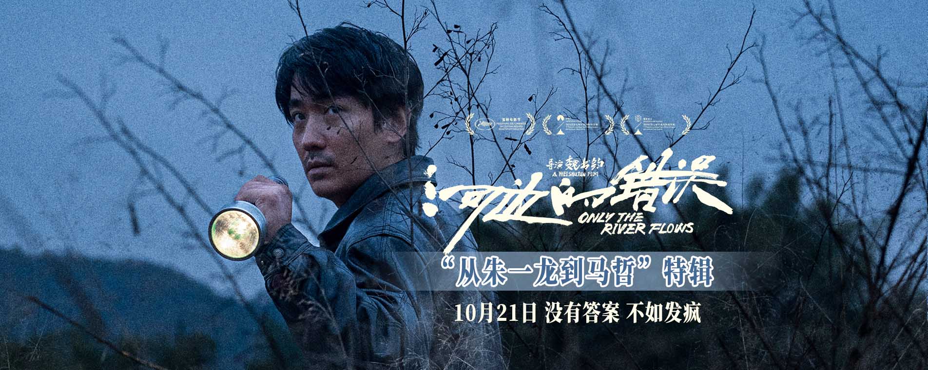 电影《河边的错误》首曝特辑“从朱一龙到马哲” 余华称赞朱一龙演什么都没
