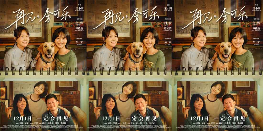 《再见，李可乐》定档12.1 吴京与闫妮谭松韵携萌宠组“神奇家庭”