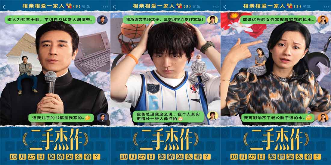 电影《二手杰作》新海报曝猛料 于和伟郭麒麟倪虹洁一家三口狂抛梗