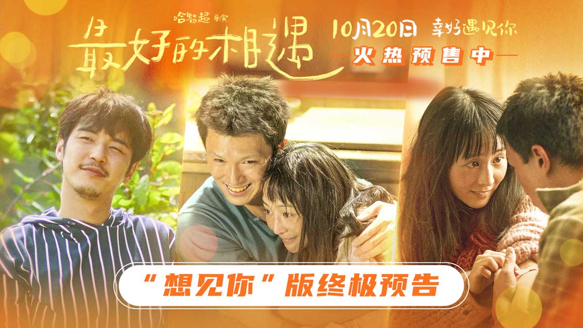 电影《最好的相遇》预售开启 发布终极预告与终极海报 不完美的人生也值得满