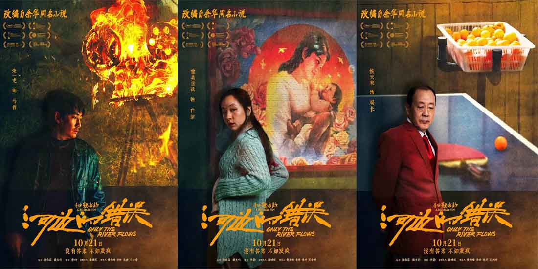 电影《河边的错误》曝“哪有不疯的”版角色海报 平遥首映获余华盛赞口碑爆