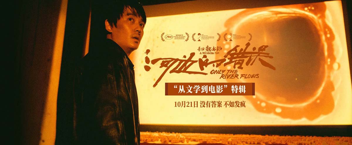 电影《河边的错误》曝“从文学到电影”特辑 余华惊呼没想到这本小说被改出
