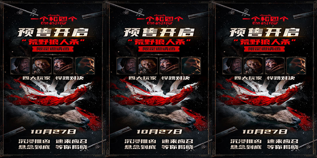 《一个和四个》预售开启10月27日上映 全员悍跳狼人对决狂飙心眼子