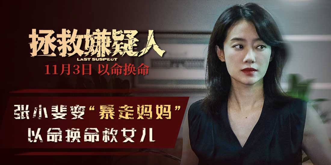 电影《拯救嫌疑人》发“是妈妈也是自己”特辑 张小斐化身 “暴走妈妈”以命