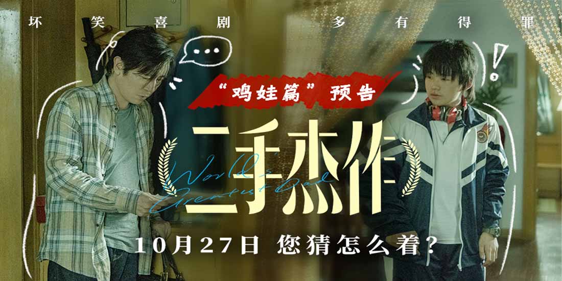 电影《二手杰作》预告海报双发 于和伟郭麒麟幽默演绎“鸡娃不如鸡自己”