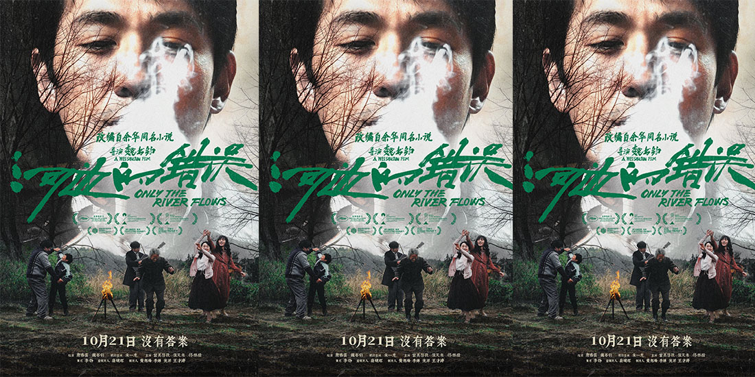 电影《河边的错误》曝“河边派对”版海报 极致刻画荒诞群像梦境感十足