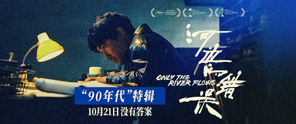 电影《河边的错误》发布“九零年代”特辑 全片采用16毫米胶片拍摄尽显复古质
