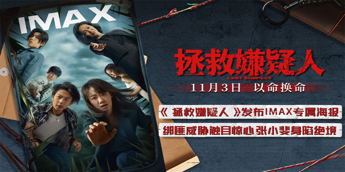 电影《拯救嫌疑人》发布IMAX海报 绑匪窥探涉案全员悬念丛生