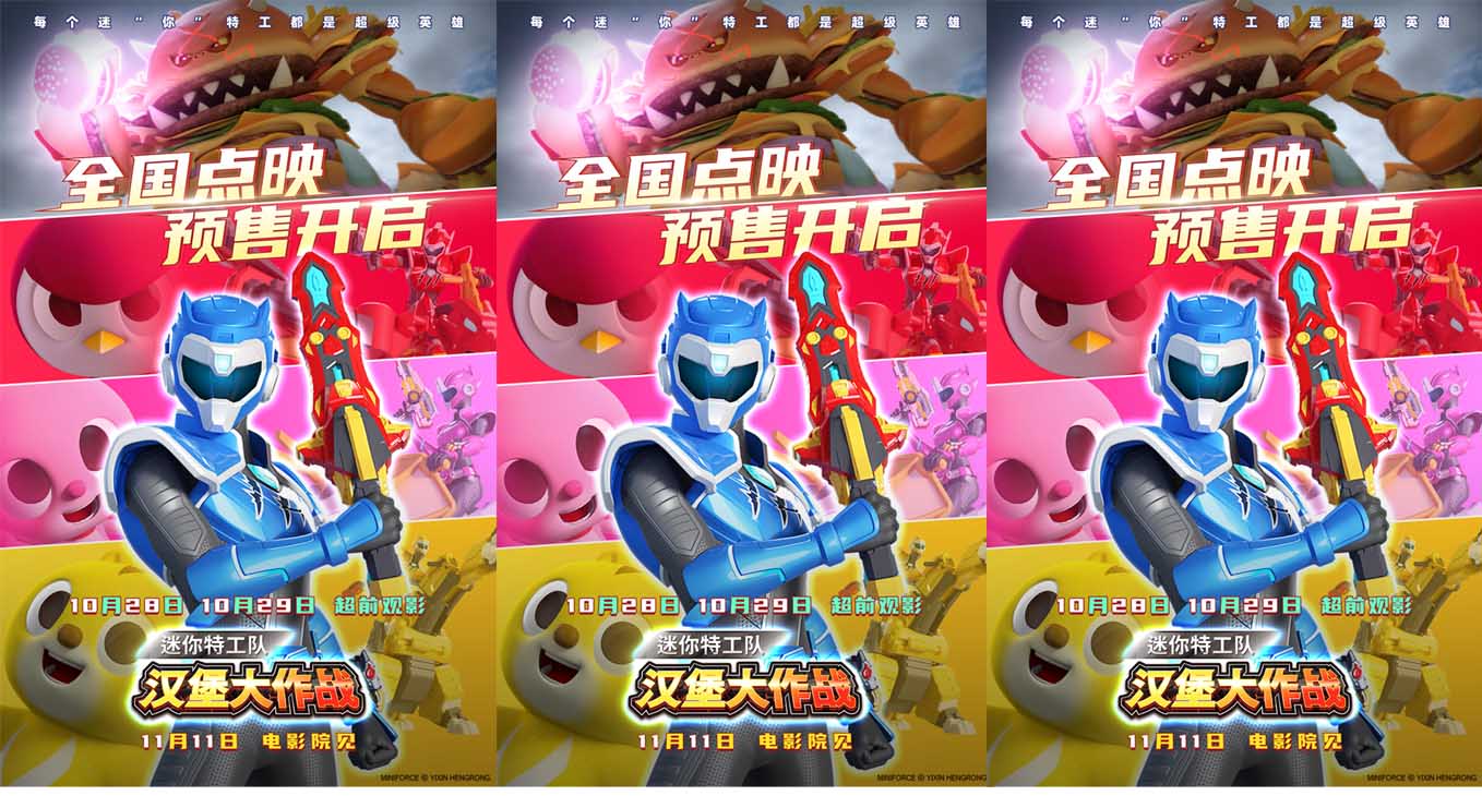 电影《迷你特工队之汉堡大作战》全国超前点映开启 11城巡回会即将启动