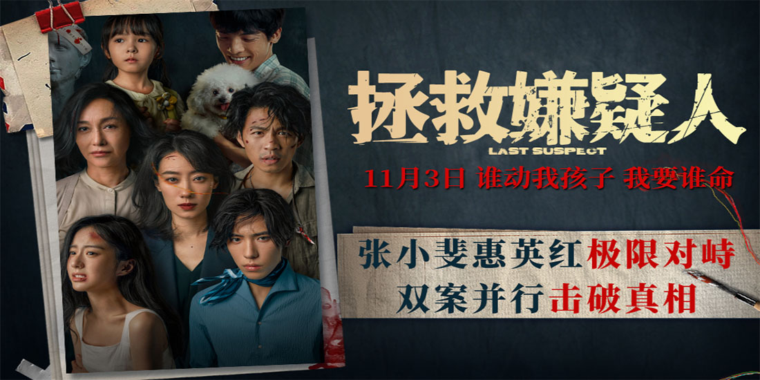 电影《拯救嫌疑人》IMAX首映暨上海路演 观众嘉宾齐赞反转好看母爱好哭