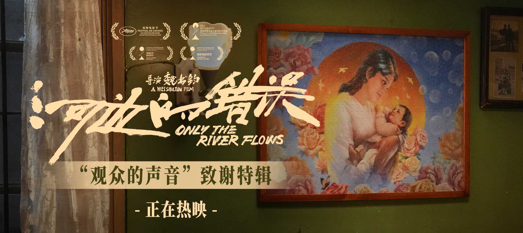电影《河边的错误》曝“观众的声音”特辑 余华称“好的电影需要观众一起完