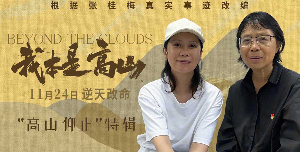 电影《我本是高山》发布“高山仰止”特辑 海清亲身拜访张桂梅校长感受信念