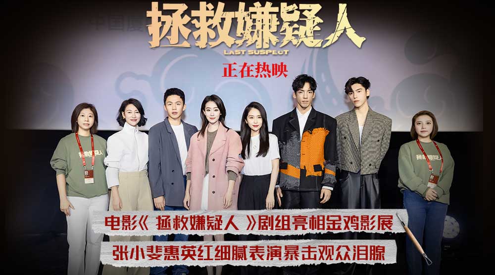 电影《拯救嫌疑人》亮相金鸡影展 人性与情感极致冲撞引爆观众口碑