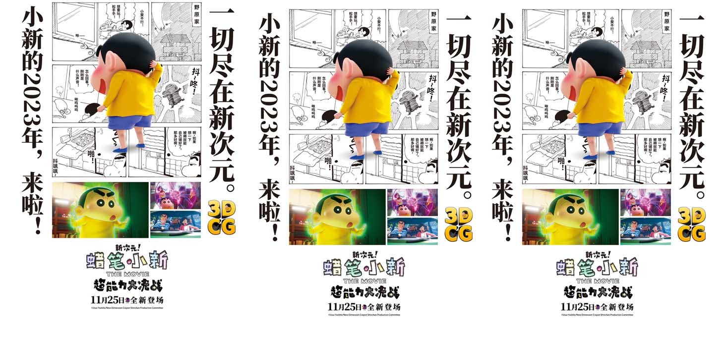 《蜡笔小新：新次元！超能力大决战》曝漫画版海报 超萌小新影院见