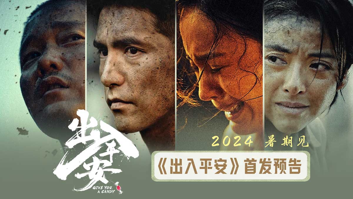《人生大事》导演刘江江新作《出入平安》杀青 肖央阿云嘎直面生死抉择 演绎
