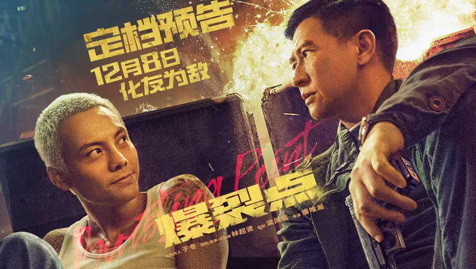 林超贤动作巨制《爆裂点》定档12月8日 张家辉陈伟霆兄弟反目互“撕”虐身更