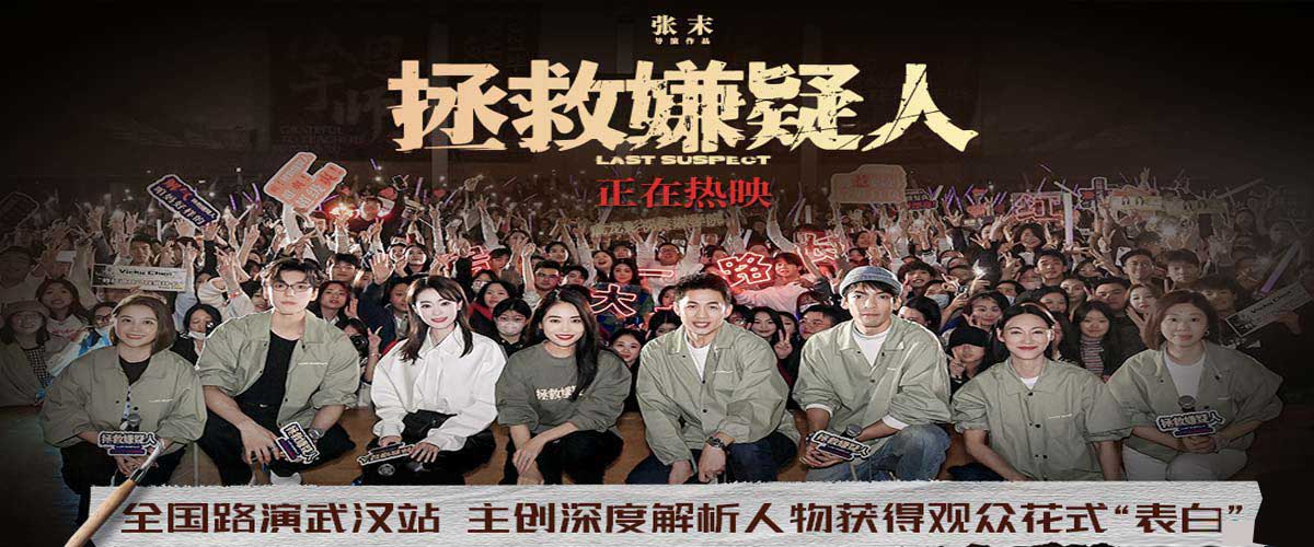 电影《拯救嫌疑人》武汉路演 主创获得成龙影视传媒学院学生花式“表白”