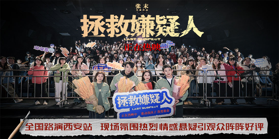 电影《拯救嫌疑人》西安路演广受好评 情感与现实话题引发深度探讨