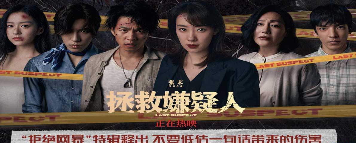 电影《拯救嫌疑人》发布“拒绝网暴”特辑 郑州路演主创透露打戏“肾上腺素
