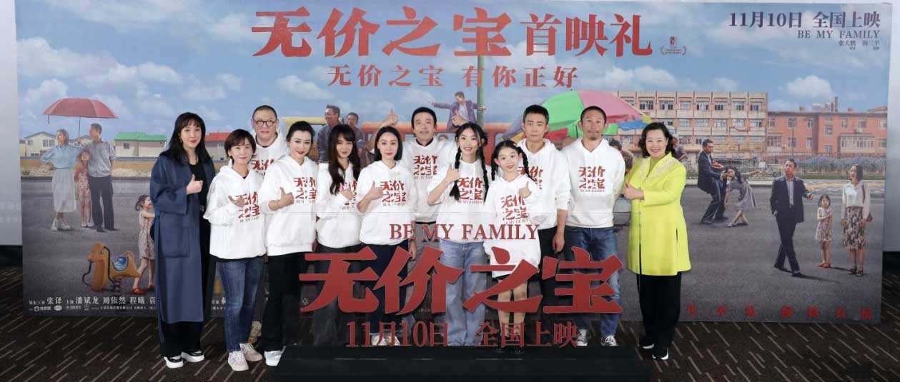 电影《无价之宝》在京举行首映礼 现场群星齐聚 银幕内外传递真情温暖