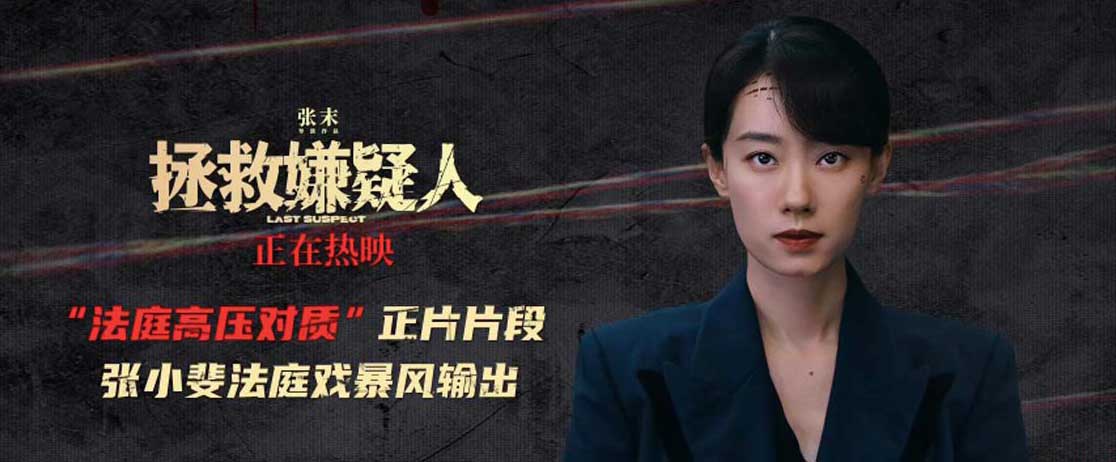 电影《拯救嫌疑人》法庭高压对质片段悬念冲突双爆发 深圳路演惠英红锤打嫌