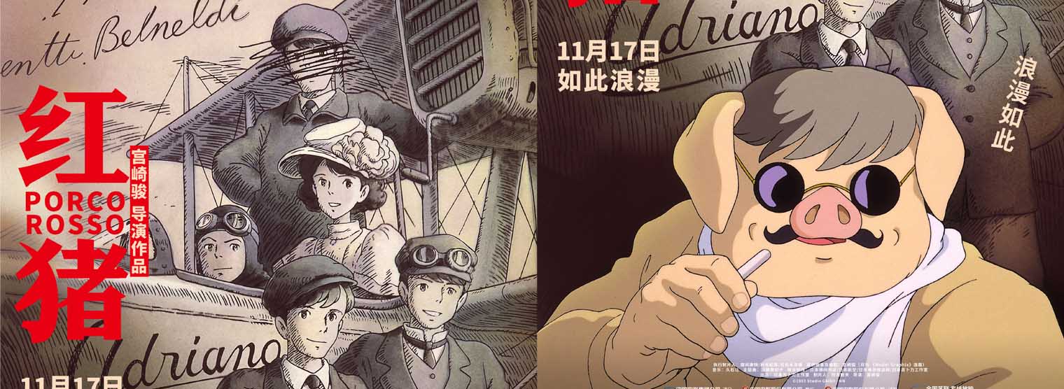 宫崎骏经典电影《红猪》曝光终极预告 追寻藏在蓝天里的理想与浪漫