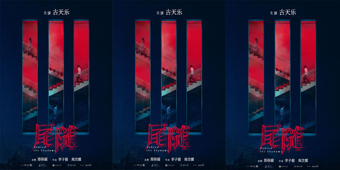电影《尾随》曝光首款概念海报 古天乐最新犯罪力作引期待