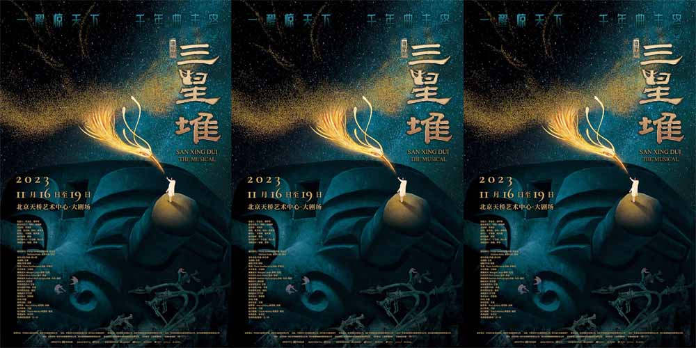 音乐剧《三星堆》北京站盛大开演，穿越时空，解锁古蜀秘境