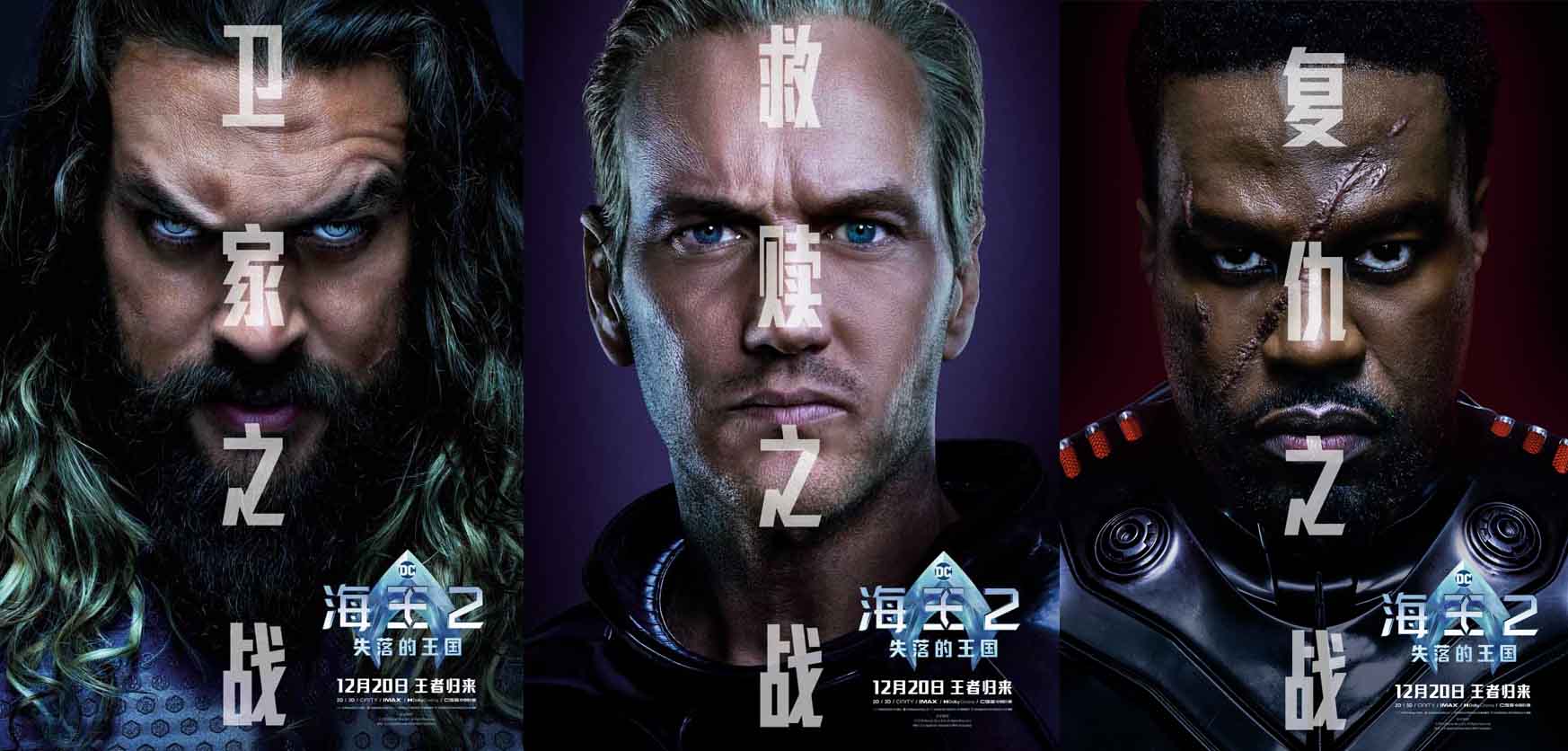 <strong>《海王2:失落的王国》曝全新海报预告 海王兄弟联盟护海卫家</strong>