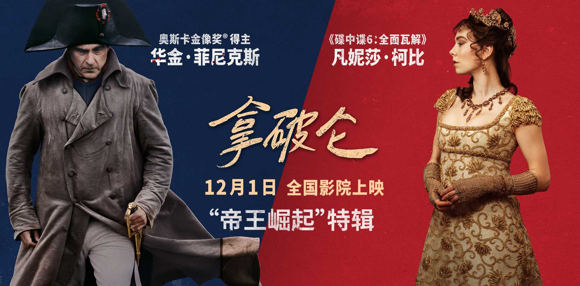 史诗巨制《拿破仑》曝特辑 奥斯卡影帝演活传奇帝王再现崛起之路